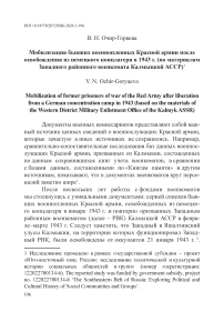 Мобилизация бывших военнопленных Красной армии после освобождения из немецкого концлагеря в 1943 г. (по материалам Западного районного военкомата Калмыцкой АССР)
