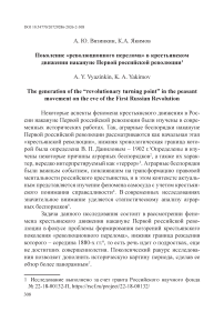 Поколение «революционного перелома» в крестьянском движении накануне Первой российской революции