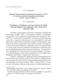 Влияние православия на городскую молодежь в СССР: что «видели» высшие партийные инстанции в 1970 – начале 1980-х гг.