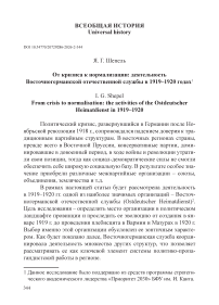 От кризиса к нормализации: деятельность Восточногерманской отечественной службы в 1919–1920 годах