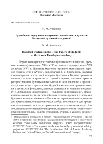 Буддийское вероучение в курсовых сочинениях студентов Казанской духовной академии