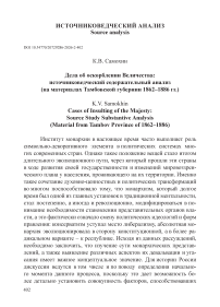 Дела об оскорблении Величества: источниковедческий содержательный анализ (на материалах Тамбовской губернии 1862–1886 гг.)