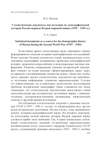 Статистические документы как источник по демографической истории России периода Второй мировой войны (1939 – 1945 гг.)