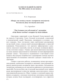 «Вокруг нас немцы стояли»: восприятие оккупантов Ростова-на-Дону местными жителями