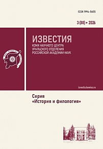 3 (88), 2026 - Известия Коми научного центра УрО РАН