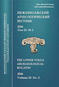 2 т.25, 2026 - Нижневолжский археологический вестник