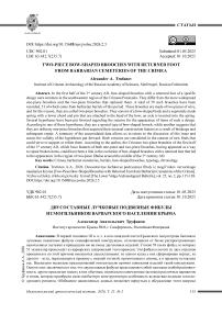Двусоставные лучковые подвязные фибулы из могильников варварского населения Крыма