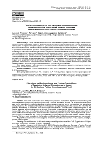 Учебно-деловая игра как практикоориентированная форма развития навыков и компетенций в рамках поддержки цивилизационного политического сознания молодежи