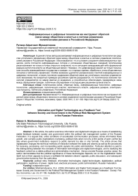 Информационные и цифровые технологии как инструмент обратной связи между обществом и властью в системе управления политическими рисками в Российской Федерации