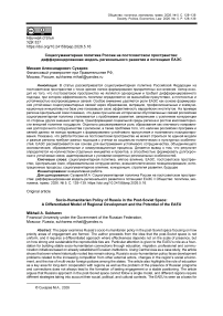 Социогуманитарная политика России на постсоветском пространстве: дифференцированная модель регионального развития и потенциал ЕАЭС