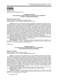 Санкционное давление как детерминанта смены парадигмы государственного управления: от защиты к проактивному развитию