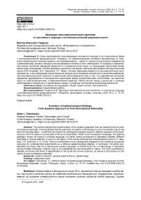 Эволюция эпистемологической стратегии: от системного подхода к постнеклассической рациональности