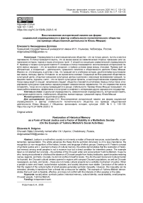 Восстановление исторической памяти как форма социальной справедливости и фактор стабильности полиэтнического общества (на примере общественной деятельности Юхмы Мишши)