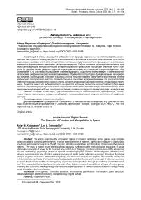 Амбивалентность цифровых игр: диалектика свободы и манипуляции в пространстве