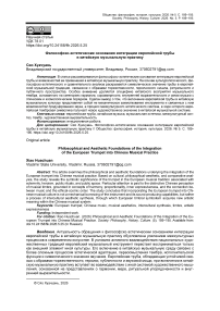 Философско-эстетические основания интеграции европейской трубы в китайскую музыкальную практику