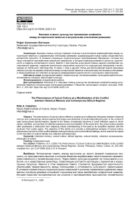 Феномен отмены культур как проявление конфликта между исторической памятью и актуальными этическими режимами
