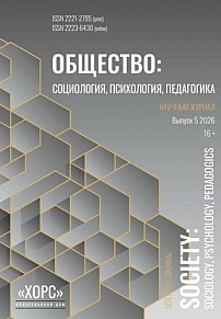 5, 2026 - Общество: социология, психология, педагогика