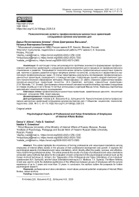Психологические аспекты профессионально-ценностных ориентаций сотрудников органов внутренних дел