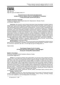 Психологическое обеспечение формирования профессионально важных качеств у менеджеров по продажам в ходе реализации тренинговой работы