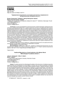 Традиционная маскулинность как социальный институт современности: методологические основания (статья 1)
