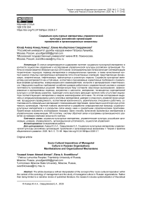 Социально-культурные императивы управленческой культуры российских организаций: проявления и организационные механизмы