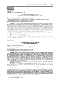 О проявлении процентного риска в деятельности российского банковского сектора