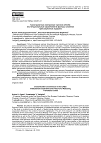 Трансграничная электронная торговля в ЕАЭС: институциональные ограничения и факторы снижения транзакционных издержек