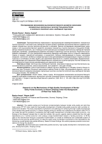 Исследование механизмов высококачественного развития экономики пограничных пропускных пунктов Синьцзяна Китая в контексте пилотной зоны свободной торговли