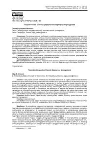 Теоретические аспекты управления спортивными ресурсами