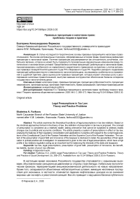 Правовые презумпции в налоговом праве: проблемы теории и практики