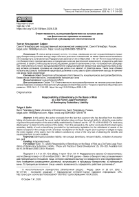 Ответственность выгодоприобретателя на началах риска как фактическое правовое основание банкротной субсидиарной ответственности
