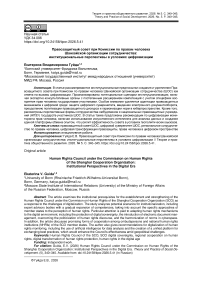 Правозащитный совет при Комиссии по правам человека Шанхайской организации сотрудничества: институциональные перспективы в условиях цифровизации