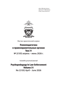 2 (105), 2026 - Психопедагогика в правоохранительных органах