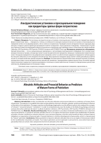 Альтруистические установки и просоциальное поведение как предикторы зрелых форм патриотизма