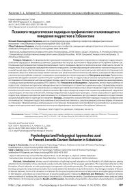 Психолого-педагогические подходы к профилактике отклоняющегося поведения подростков в Узбекистане