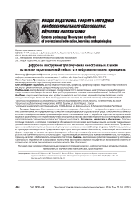 Цифровой инструмент для обучения иностранным языкам на основе педагогической гибкости и нейрокогнитивных принципов