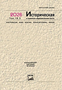 3 т.18, 2026 - Историческая и социально-образовательная мысль