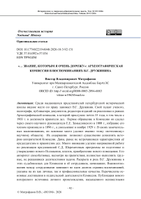 «… звание, которым я очень дорожу»: ар-хеографическая комиссия в воспоминаниях В.Г. Дружинина
