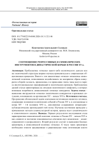 Соотношение репрессивных и символических инструментов в династической борьбе в России XV в.