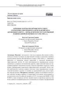 Коренные народы Обь-Иртышского Севера (территория современного Ханты-Мансийского автономного округа – Югры) в системе государственной национальной политики СССР (1920–1930 гг.)
