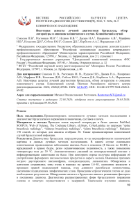 Некоторые аспекты лучевой диагностики бруцеллеза, обзор литературы и описание клинического случая. Клинический случай