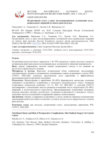 Нутритивный статус и риск послеоперационных осложнений после радикальных операций по поводу рака желудка