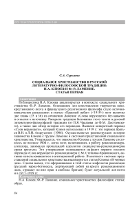 Социальное христианство в русской литературно-философской традиции: Н.А. Клюев и Ф.-Р. Ламенне. Статья первая