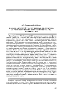 Народ и антигерой у А.С. Пушкина и Л.Н. Толстого (о роли и значениях «бесстыдной отваги»). Статья первая