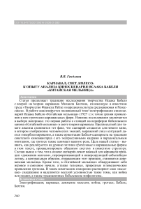 Карнавал, свет, колесо: к опыту анализа киносценария Исаака Бабеля «Китайская мельница»