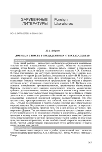 Логика и страсть в прецедентных «Текстах судьбы»