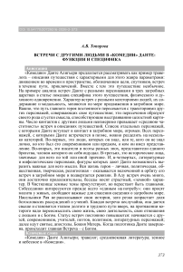 Встречи с другими людьми в «Комедии» Данте: функции и специфика