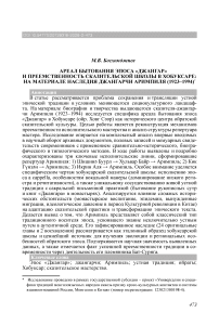 Ареал бытования эпоса «Джангар» и преемственность сказительской школы в Хобуксаре: на материале наследия Джангарчи Аримпиля (1923–1994)