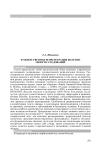 Художественная репрезентация болезни: обзор исследований