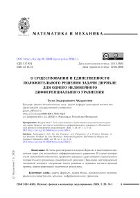 О существовании и единственности положительного решения задачи Дирихле для одного нелинейного дифференциального уравнения